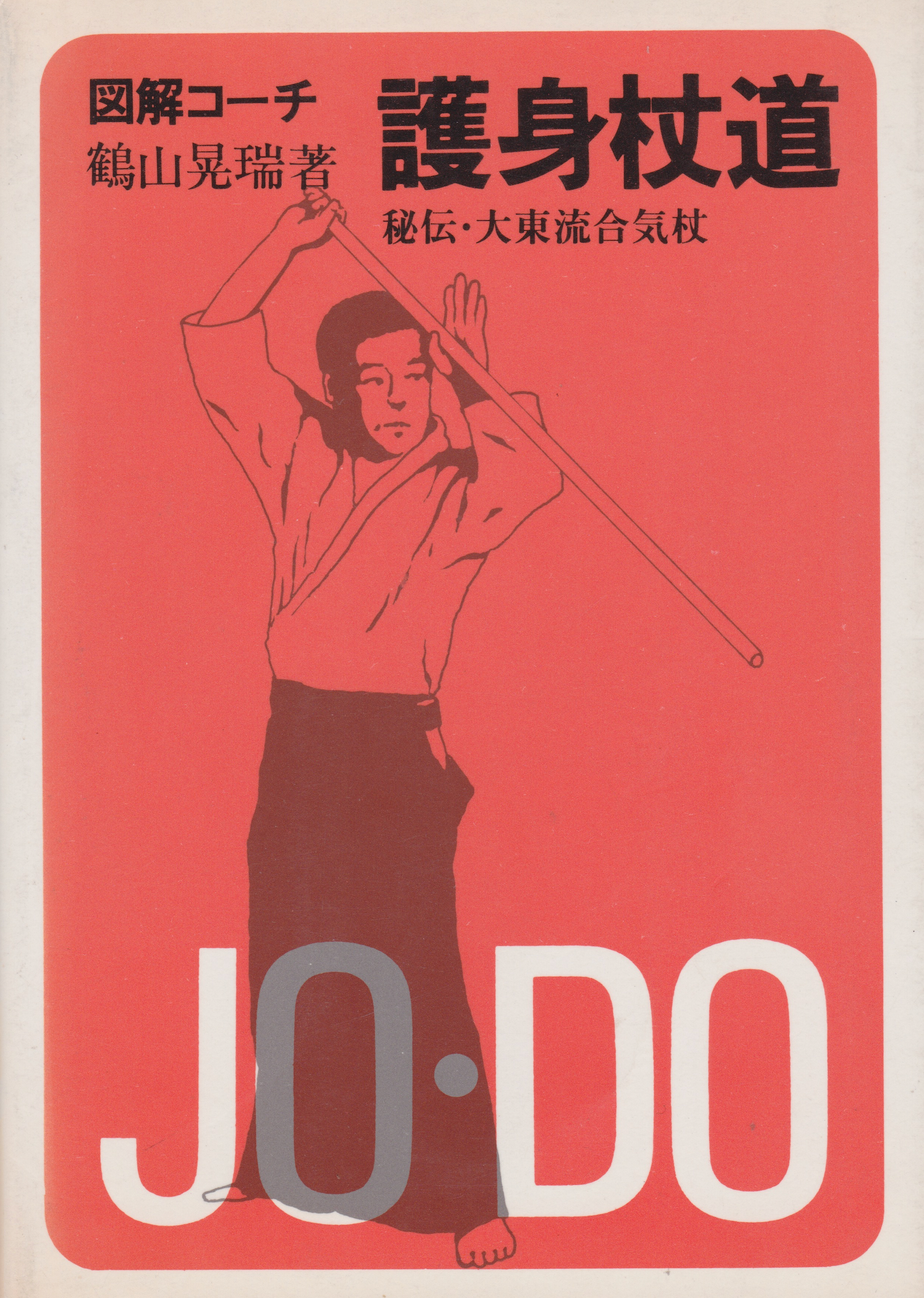 Illustrated Coach Goshin Jodo (Self Defense Jodo) Daito Ryu Aikijujutsu Book by Kozui Tsuruyama (Preowned) - Budovideos
