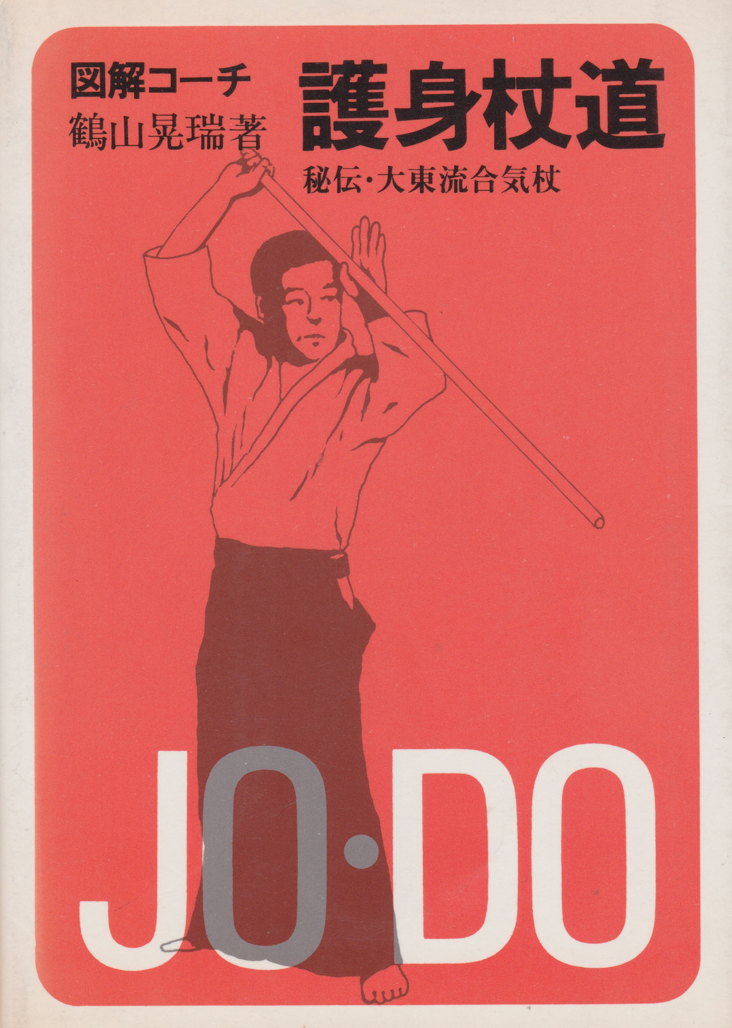 図解コーチ護心杖道 大東流合気柔術本 鶴山光瑞著 (中古) – Budovideos Inc