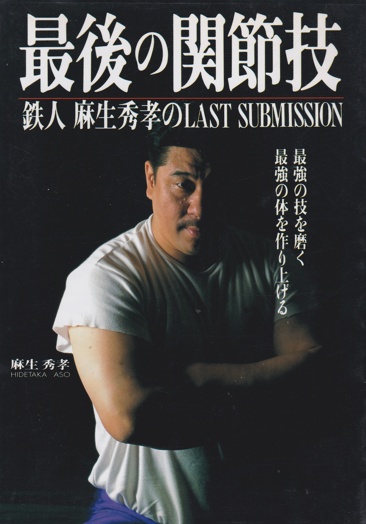 The Last Submission Book by Hidetaka Aso (Preowned) - Budovideos