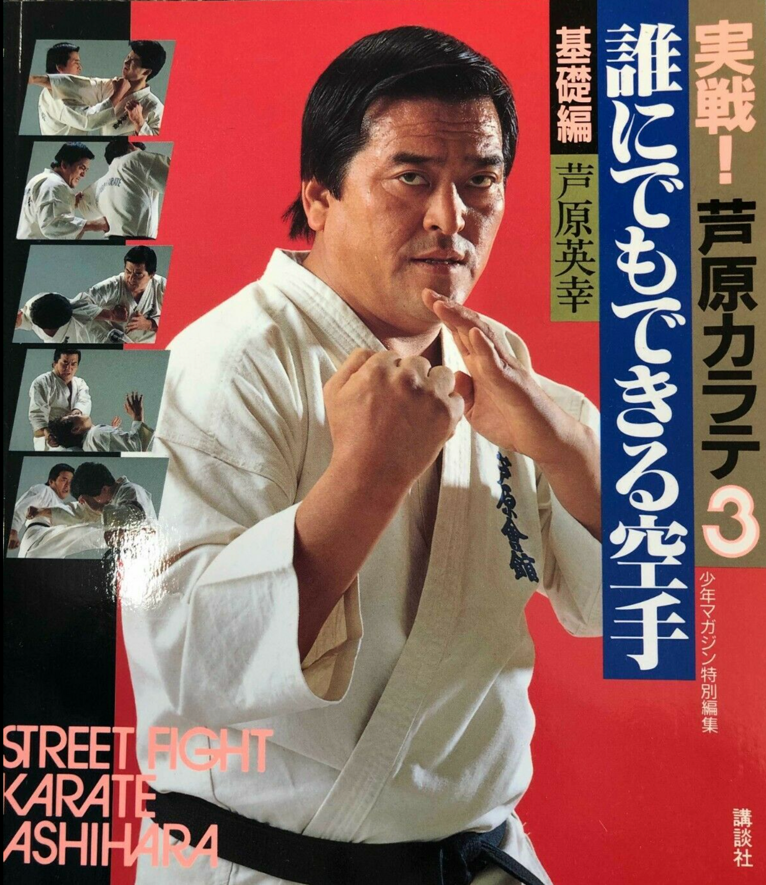 Street Fight Karate Book 3 by Hideyuki Ashihara (Preowned) - Budovideos Inc