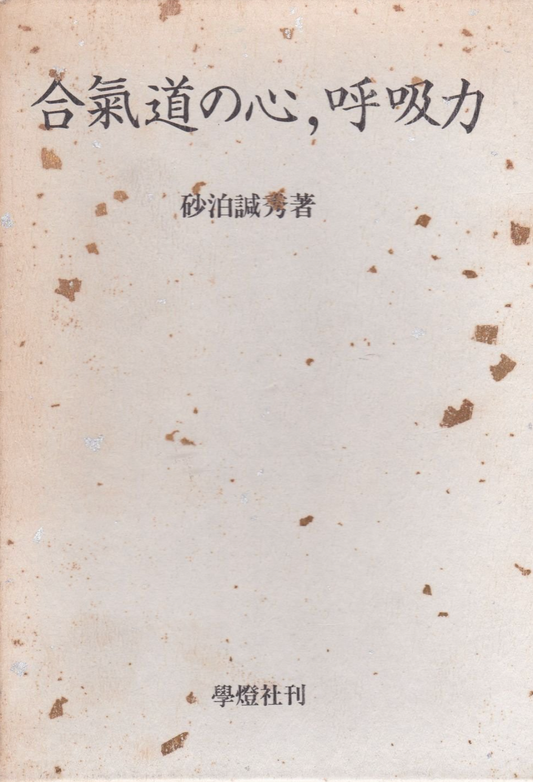 The Heart of Aikido: Kokyu Ryuku Book by Kanshu Sunadomari (Preowned) - Budovideos Inc