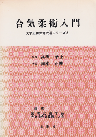 Intro to Aikijujutsu (University PE Martial Arts Series 3) Book by Seigo Okamoto (Preowned) - Budovideos Inc