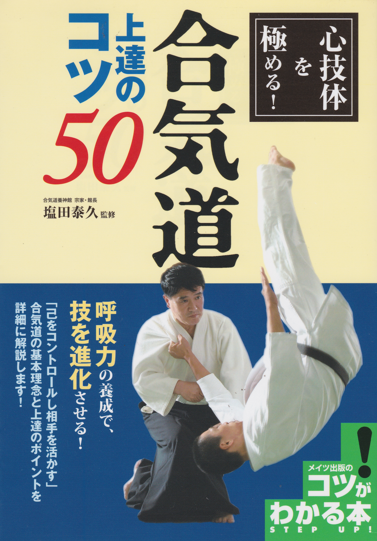 50 Tips for Improving Your Aikido Book by Yasuhisa Shioda (Preowned) - Budovideos Inc