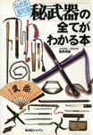 Compendium of Hidden Weapons Book by Kohaku Iwai (Preowned) - Budovideos Inc