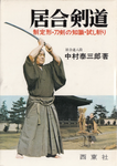 Iai Kendo Book by Taizaburo Nakamura (Preowned) - Budovideos Inc