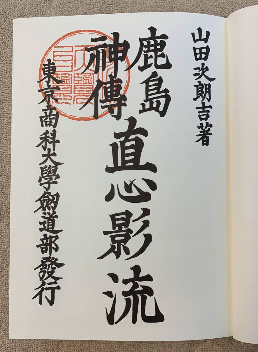 Jiki Shinkage Ryu Book by 15th Soke Jirokichi Yamada (Preowned) - Budovideos Inc