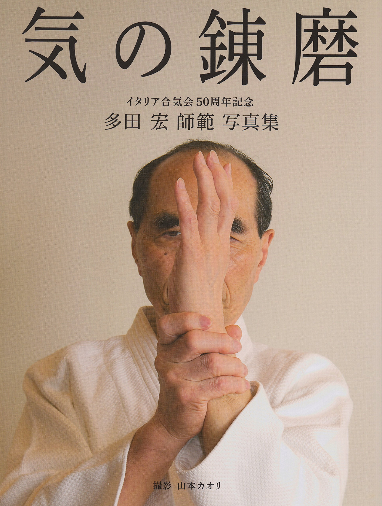 Ki no Remma Hiroshi Tada Aikido Photo Book - Budovideos Inc