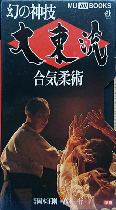 Daito Ryu Aikijujutsu Secrets Book & VHS Set by Seigo Okamoto (Preowned) - Budovideos Inc