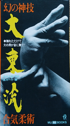 Daito Ryu Aikijujutsu Secrets Book & VHS Set by Seigo Okamoto (Preowned) - Budovideos Inc