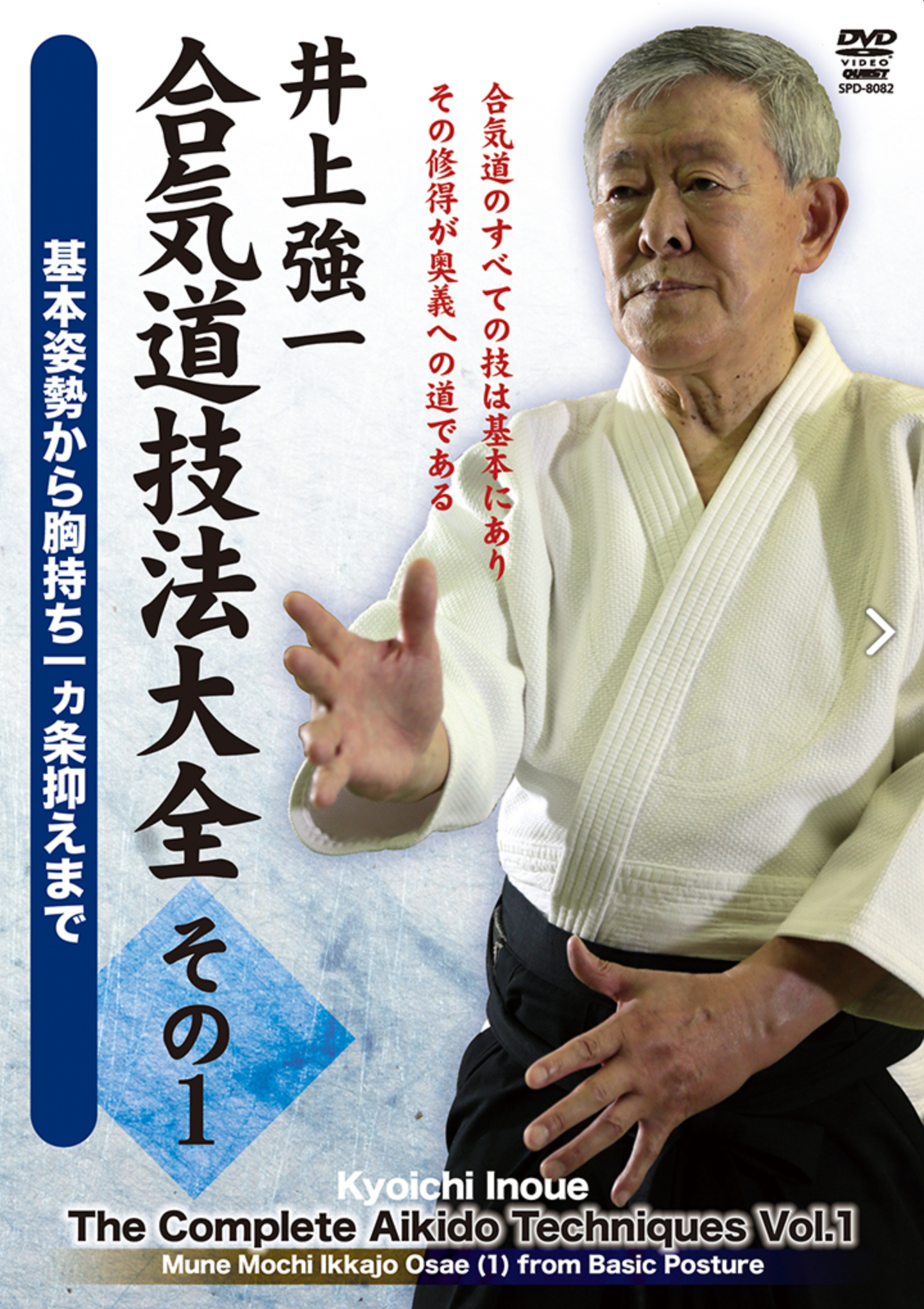 Aikido Complete Techniques DVD 1 by Kyoichi Inoue - Budovideos Inc