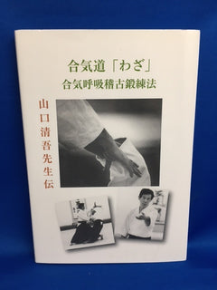 Seigo Yamaguchi Aikido Biography & Techniques Book (Preowned) - Budovideos Inc