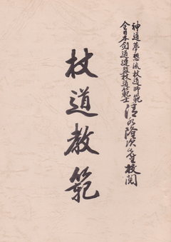 Shinto Muso Ryu Jodo Kyohan Book (Preowned) - Budovideos Inc