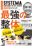 Systema Conditioning for Real Warriors DVD by Takahide Kitagawa - Budovideos Inc