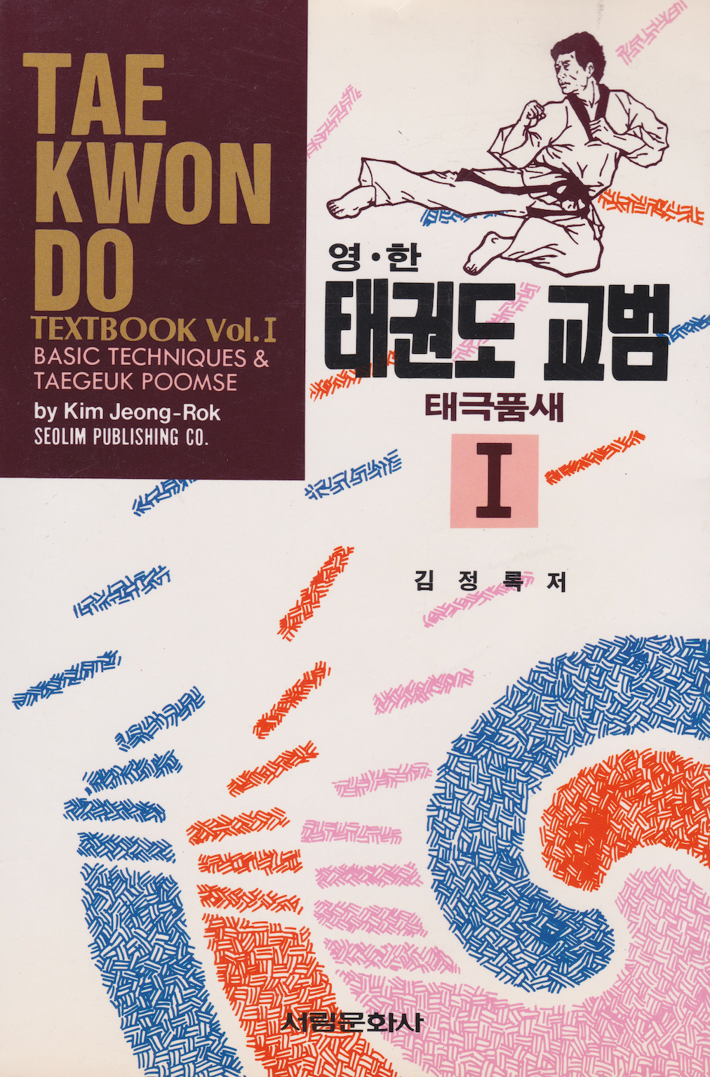 Libro de texto de Tae Kwon Do Vol 1 de Kim Jeong-Rok (usado)