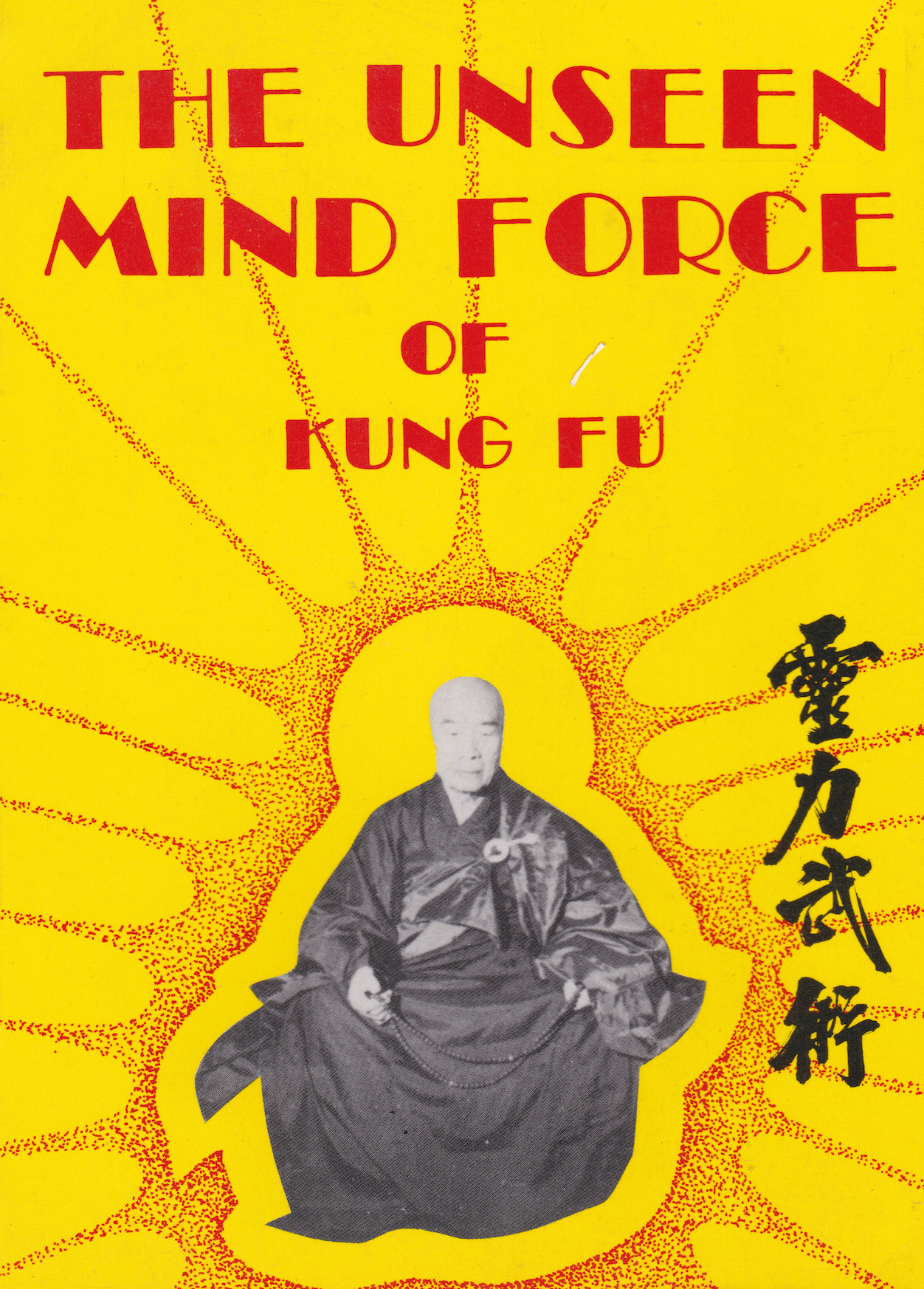 チャオHC著「The Unseen Mind Force of Kung Fu」の本