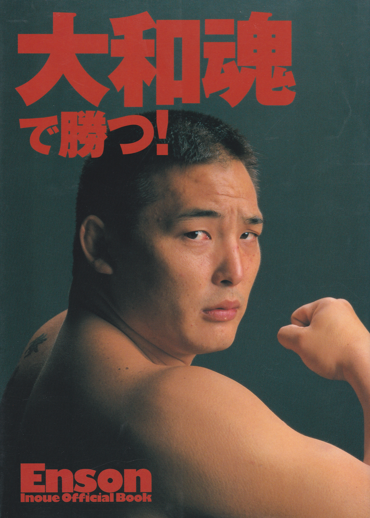 大和魂で勝負 単行本 井上エンソン著 (中古) – Budovideos Inc