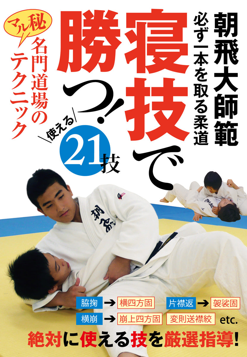 Ground techniques for IPPON DVD by Dai Asahi - Budovideos Inc