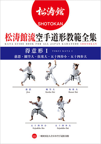 Kata Guide Book for All Japan Karatedo Shotokan Tokui Kata 1 - Budovideos Inc