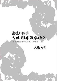 Classical Logic of the Last Traditional Goju-ryu Kempo Book & DVD Vol 2 - Budovideos Inc