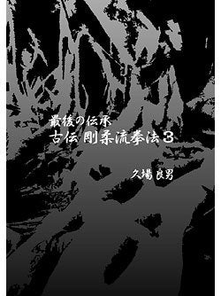 Classical Logic of the Last Traditional Goju-ryu Kempo Book & DVD Vol 3 - Budovideos Inc