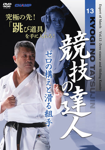 Expert of Match Vol 13 -Zero stance and Sliding Kumite DVD by Shin Tsukii - Budovideos Inc