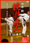 Expert of Match Seminar in Tokyo DVD with Shin Tsukii - Budovideos Inc