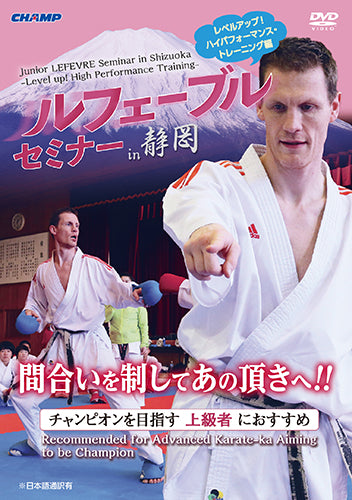 J. LEFEVRE Seminar in Shizuoka -Level up! High Performance Karate Training DVD - Budovideos Inc