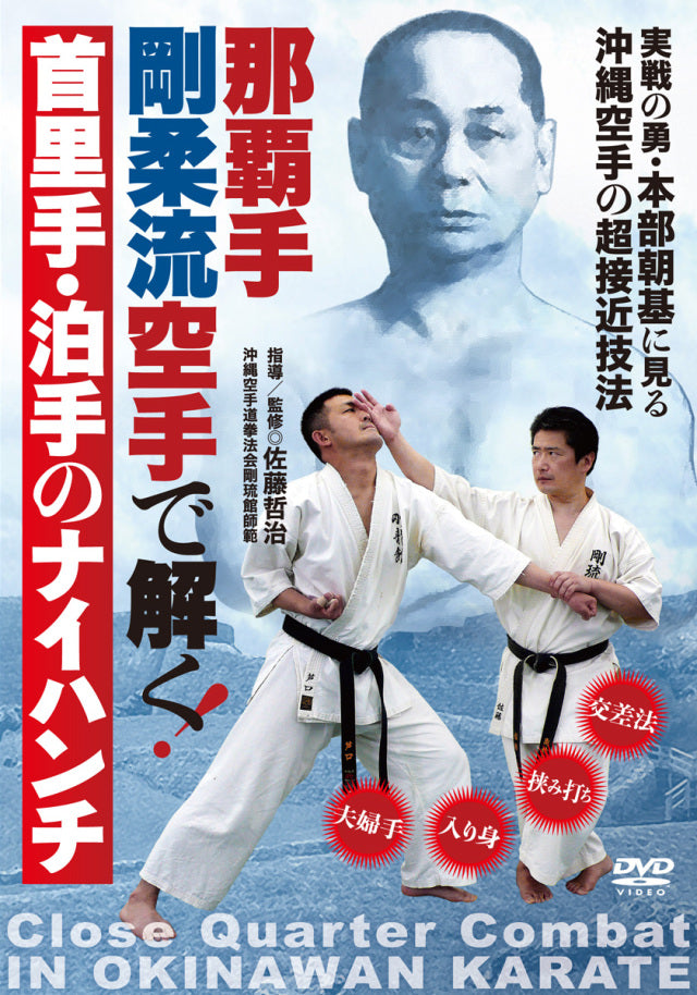 Close Quarter Combat in Okinawan Karate DVD by Tetsuji Sato - Budovideos