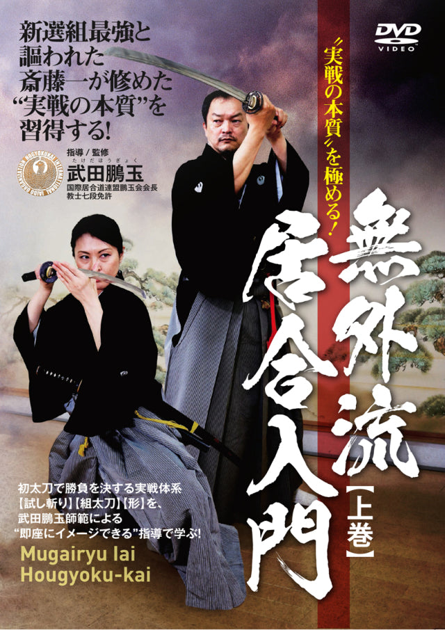 Mugai Ryu  Iaido Hougyoku Kai Vol 1 DVD by Hougyoku Takeda - Budovideos