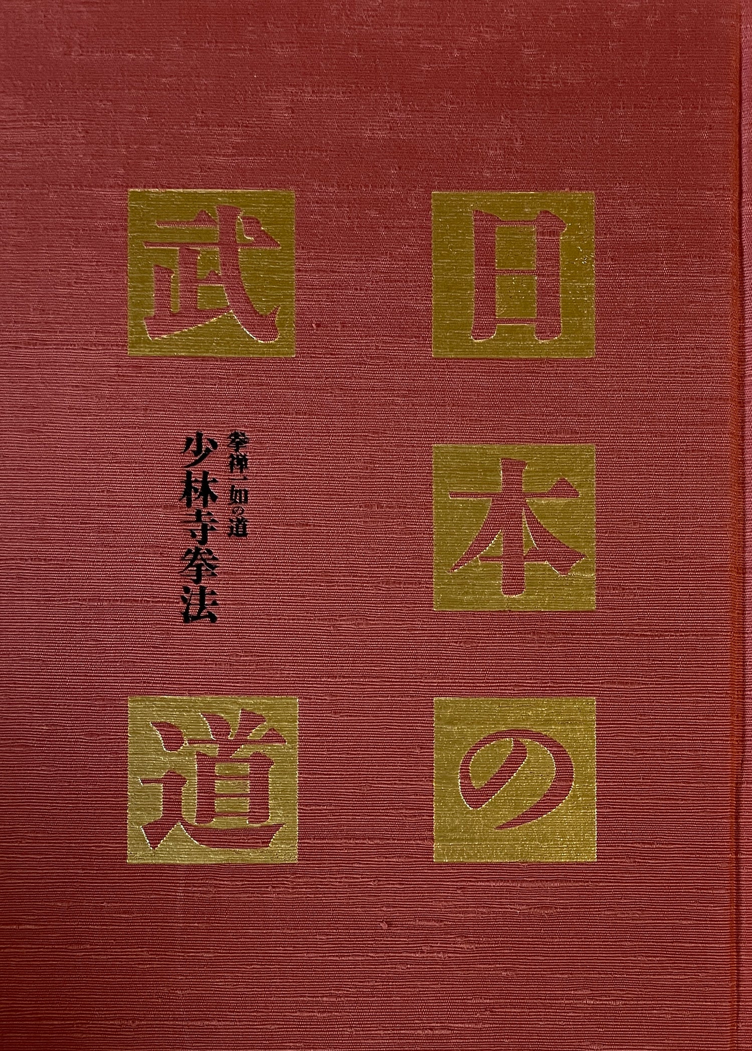 Nihon no Budo Libro 10: Shorinji Kempo (Usado) 