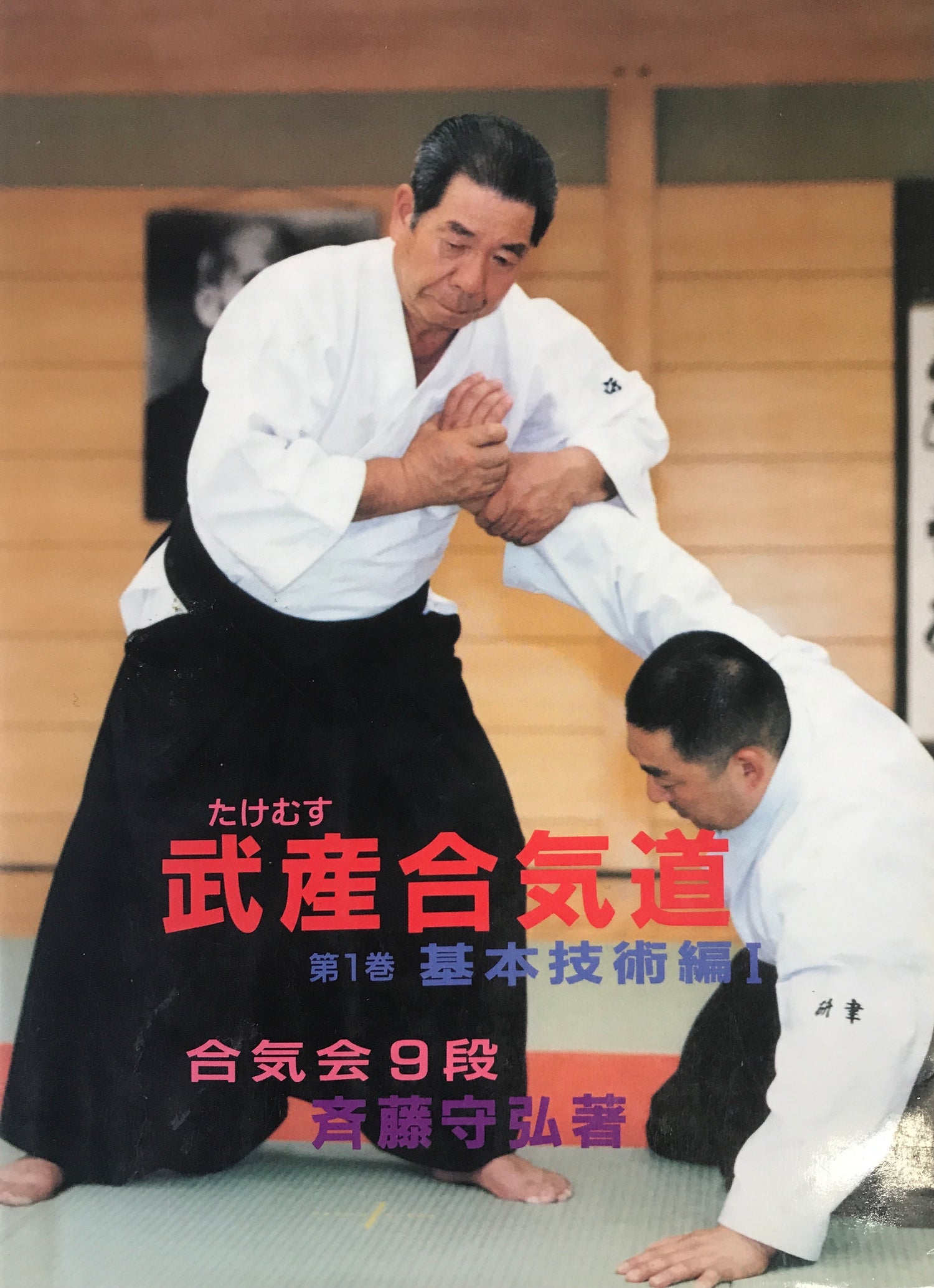 Takemusu Aikido Book 1: Background & Basics by Morihiro Saito (Preowned) - Budovideos Inc