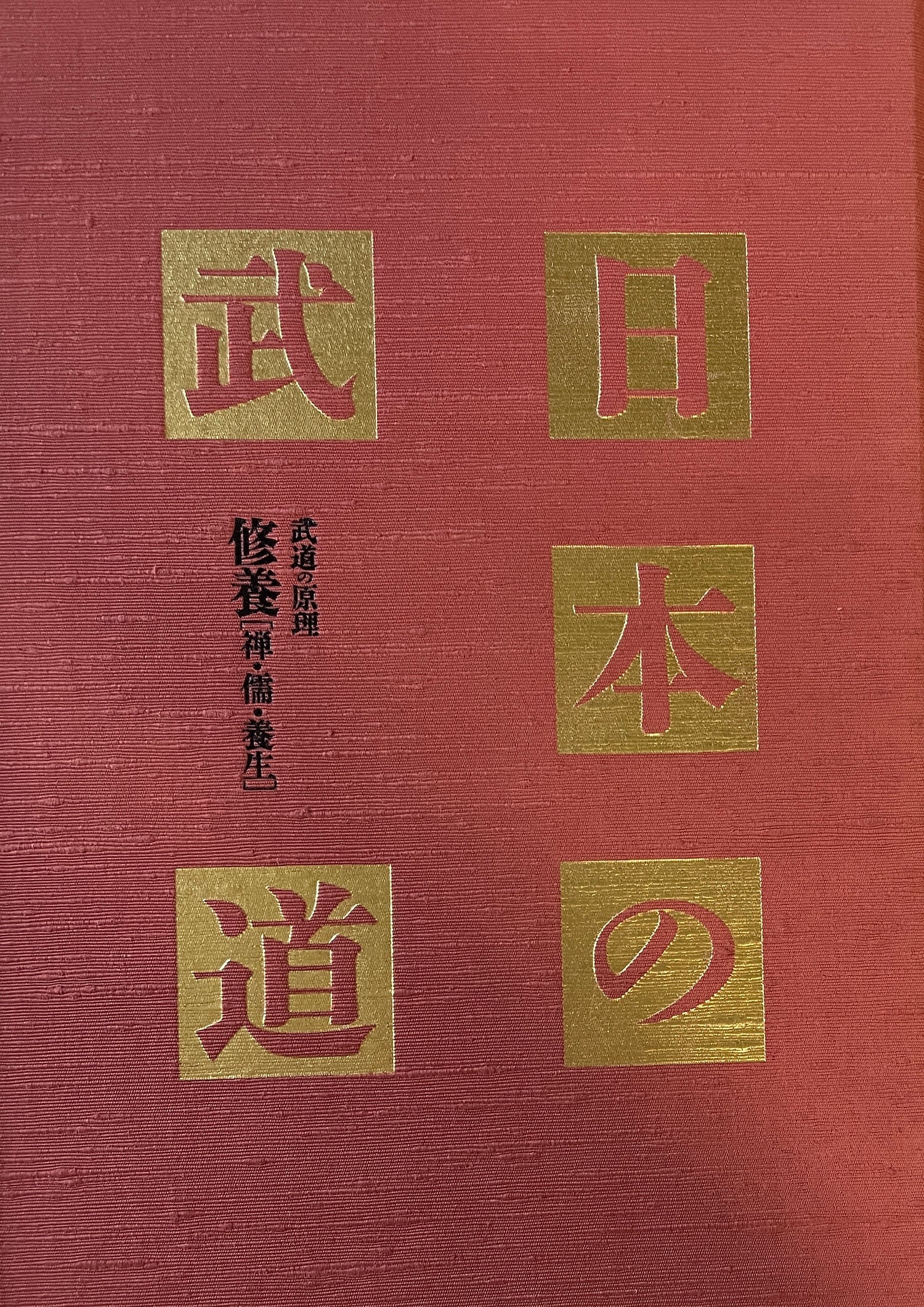 日本の武道 Book 14: 修養 (中古品) 