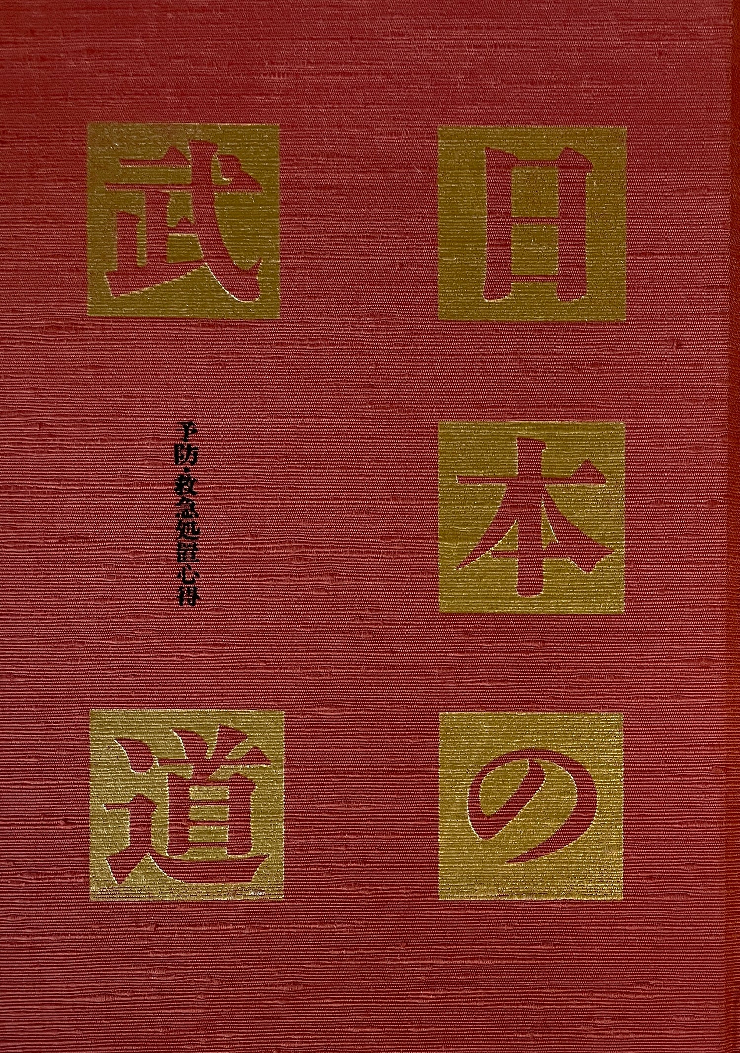 Nihon no Budo Book 16: Yobou (Preowned)