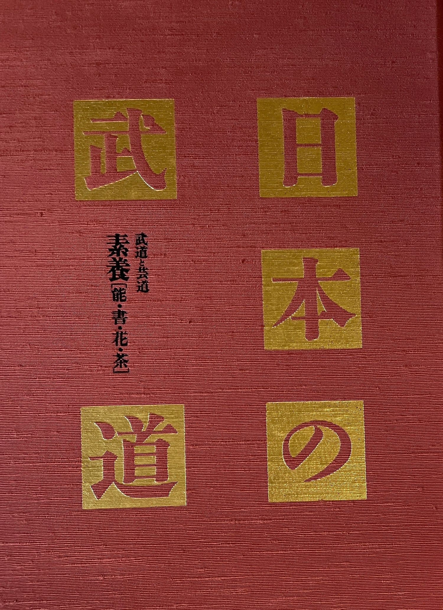日本の武道 Book 13: 宗要 (中古) 