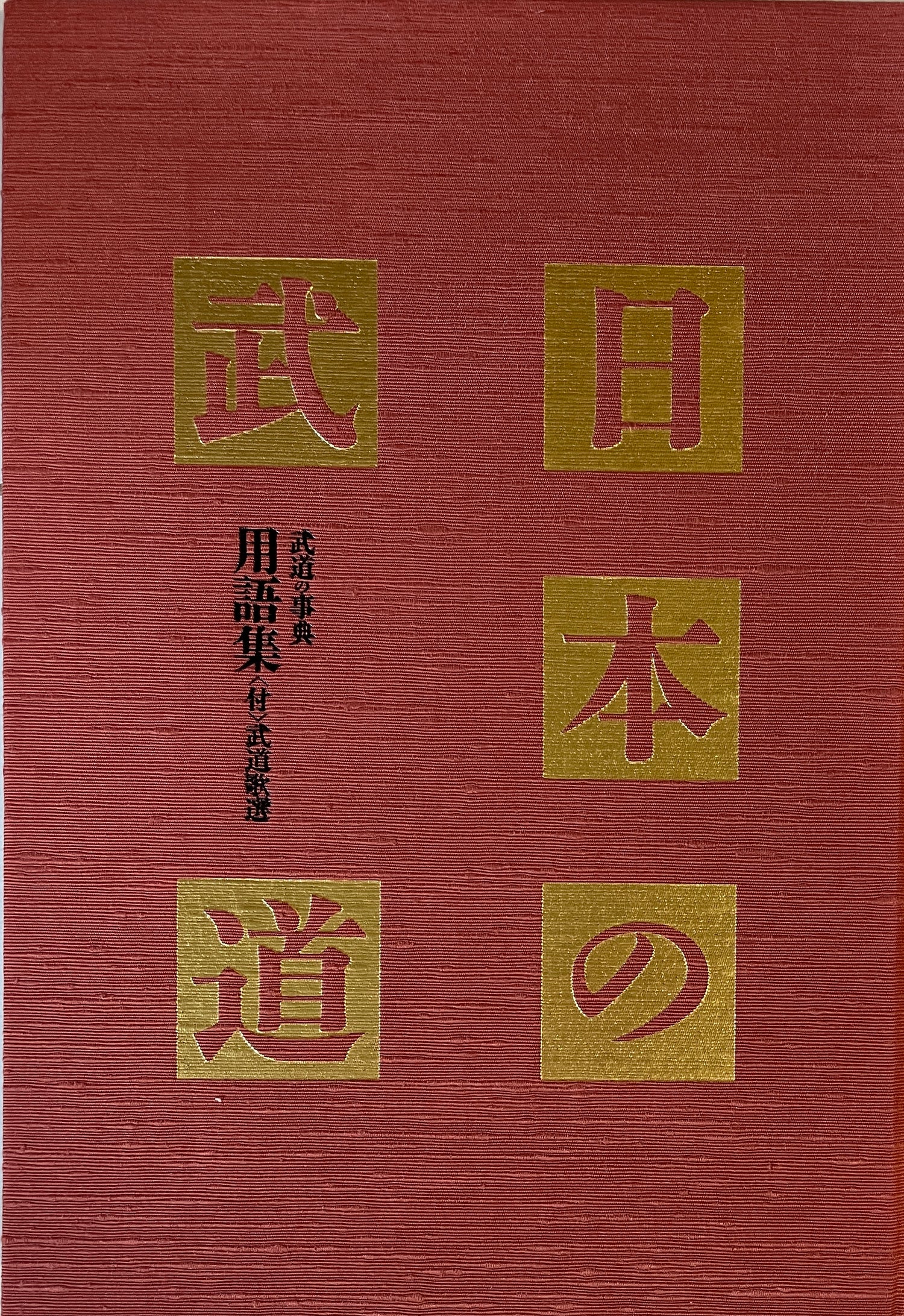 日本の武道 Book 15: 養護集 (中古) 