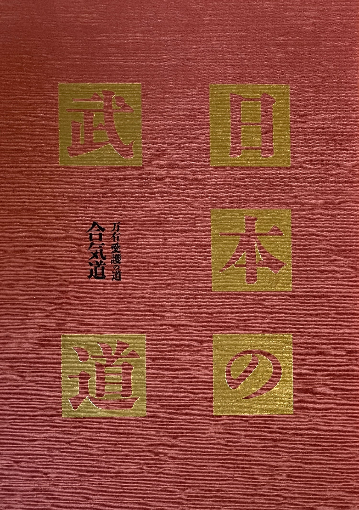 Nihon no Budo Book 9: Aikido (Preowned)