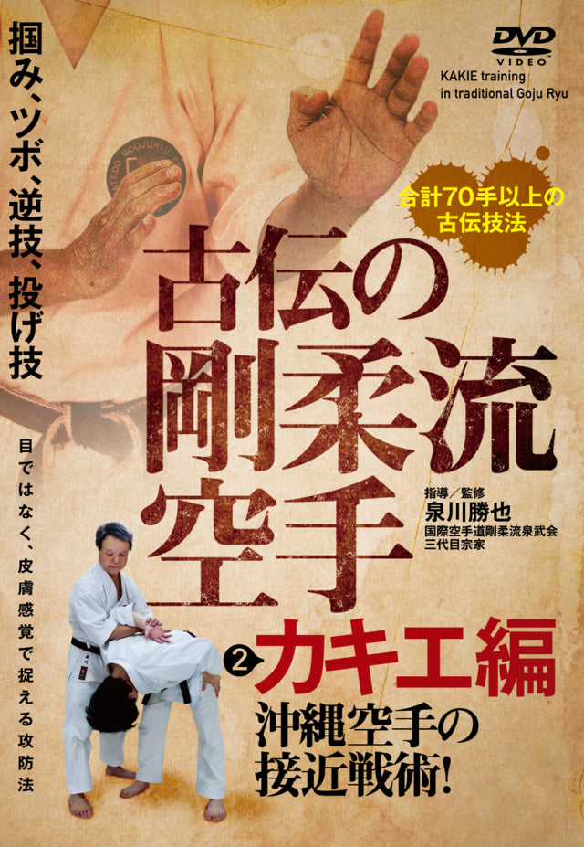 Effective Movements in Traditional Goju Ryu DVD 2: Kakie by Katsuya Izumikawa - Budovideos Inc