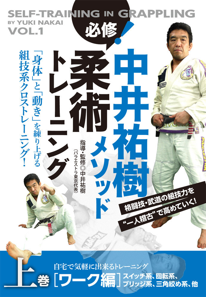 Self Training in Grappling Vol 1 DVD with Yuki Nakai - Budovideos Inc