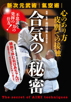 The Secret of AIKI Techniques DVD by Hirokazu Hatamura - Budovideos Inc