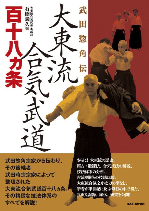 Daito Ryu Aikibudo 118 Techniques Book by Yoshihisa Ishibashi - Budovideos Inc