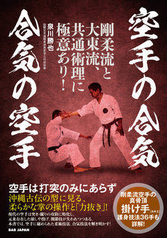 Karate no Aiki & Aiki no Karate Book by Katsuya Izumikawa - Budovideos