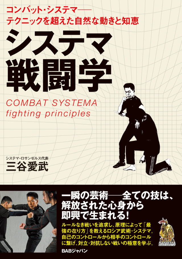 Combat Systema Fighting Principles Book by Mitani Manami – Budovideos Inc