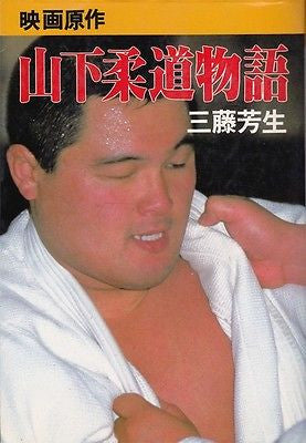 Yasuhiro Yamashita Judo 5th Dan Biography Book (Preowned) - Budovideos Inc