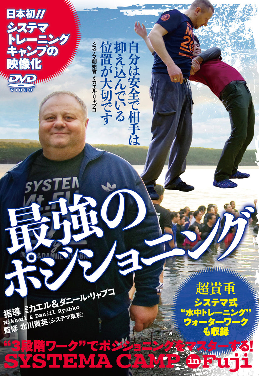 Best Positioning: Systema Camp in Fuji DVD with Mikhail & Daniil Ryabko - Budovideos Inc
